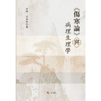 傷寒論與病理生理學