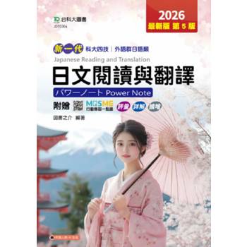 日文閱讀與翻譯Power Note(外語群日語類)-2026年(第五版)-新一代-科大四技-附贈MOSME行動學習一點通