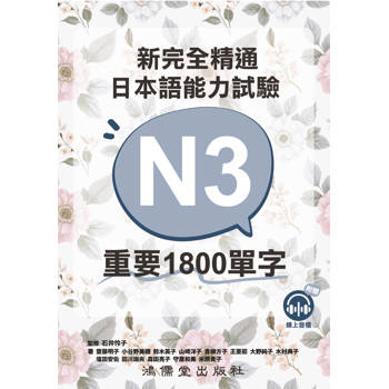 新完全精通日本語能力試驗N3重要1800單字