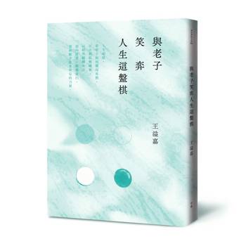 與老子笑弈人生這盤棋(二版)