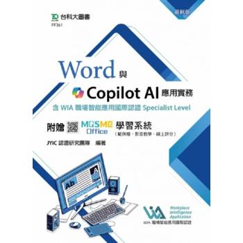 Word與Copilot AI應用實務含WIA職場智能應用國際認證Specialist Level - 最新版 - 附贈MOSME Office學習系