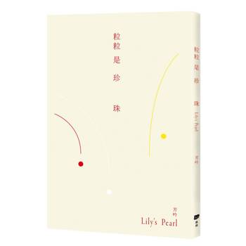 粒粒是珍珠