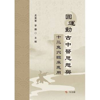 【電子書】圓運動古中醫思想與十三鬼穴臨床應用