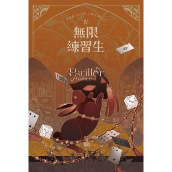 無限練習生IV