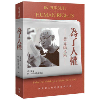 為了人權：黃文雄文集