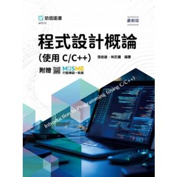 程式設計概論(使用C/C++) - 最新版 - 附贈MOSME