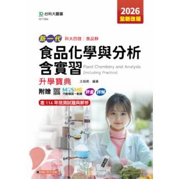 食品化學與分析含實習升學寶典-(食品群)-2026年(第五版)-新一代-科大四技-附贈MOSME行動學習一點通：評量
