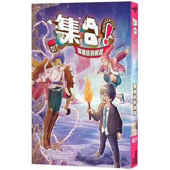 集合！RENDEZVOUS：017 猴猴族的祕寶