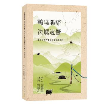 鶴曉鵑啼‧法螺遠響‧第十七世大寶法王童年瑞兆記