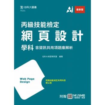 丙級網頁設計學科含資訊共用項題庫解析 - 最新版 - 附贈MOSME