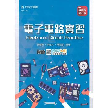 電子電路實習-最新版(第三版)-附贈MOSME