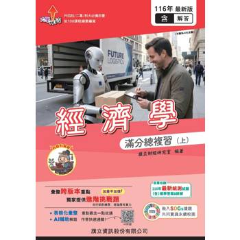 經濟學滿分總複習(上)(教用版)含隨題解答-116年版