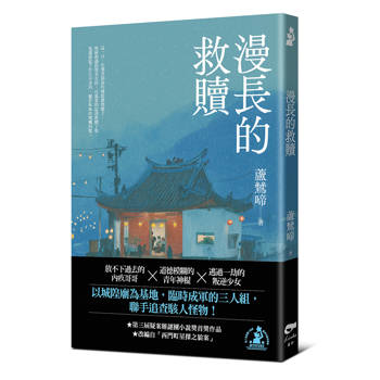漫長的救贖