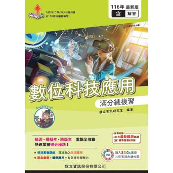 數位科技應用滿分總複習（教用版）含隨題解答-116年版
