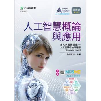 人工智慧概論與應用含AIA國際認證 - 人工智慧概論與應用(Specialist Level) - 最新版(第二版) - 附贈MOSME