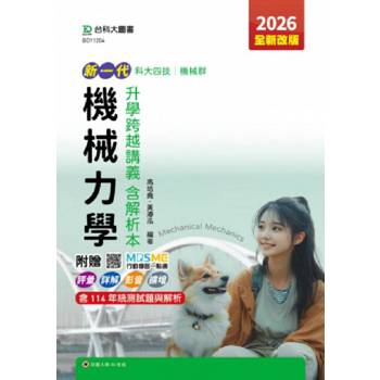 機械力學升學跨越講義含解析本(機械群)-2026年(第五版)-新一代-科大四技-附贈MOSME行動學習一點通：評量