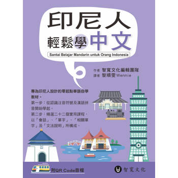 印尼人輕鬆學中文(附QR Code音檔)