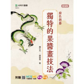 廚色創藝-獨特的果醬畫技法-附贈MOSME行動學習一點通：評量．影音