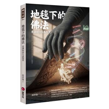 地毯下的佛法：意識如何生成物質