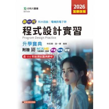 程式設計實習升學寶典-電機與電子群-2026年(全新改版)-五版-新一代 科大四技-附贈MOSME行動學習一點通：評