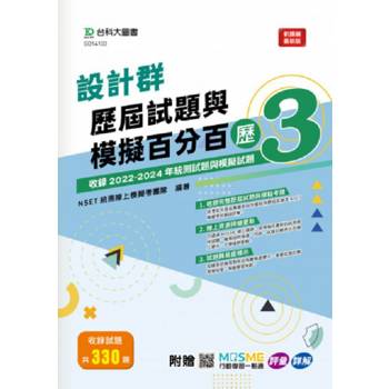 設計群歷屆試題與模擬百分百：歷3 - 附MOSME行動學習一點通：評量‧詳解
