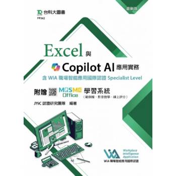 Excel與Copilot AI應用實務含WIA職場智能應用國際認證Specialist Level -最新版-附贈MOSME Office學習系