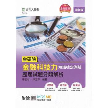 金研院金融科技力知識檢定測驗歷屆試題分類解析-附贈MOSME
