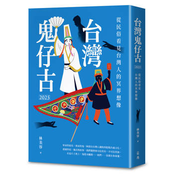 台灣鬼仔古2025：從民俗看見台灣人的冥界想像