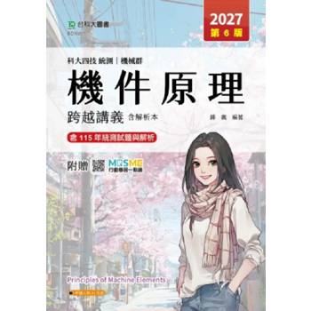 機件原理跨越講義含解析本-機械群-2027年(第六版)-科大四技統測-附贈MOSME