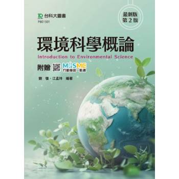 環境科學概論-最新版(第二版)-附贈MOSME
