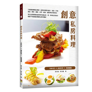 創意私房料理