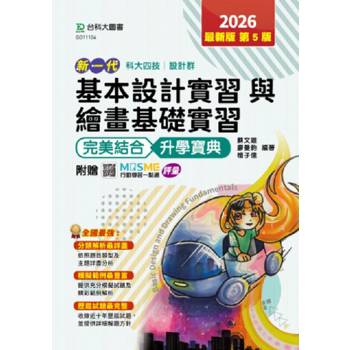 基本設計實習與繪畫基礎實習完美結合升學寶典(設計群)-2026年(第五版)-新一代-科大四技-附贈MOSME行動學