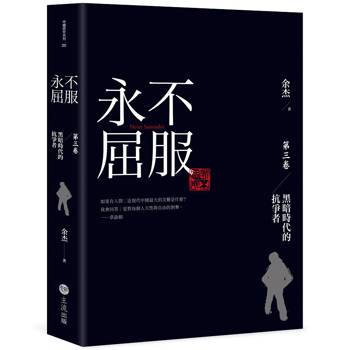 永不屈服：黑暗時代的抗爭者第三卷