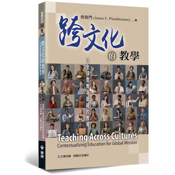 跨文化的教學：以全球宣教為脈絡的教育