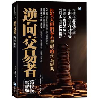 逆向交易者：投資大師們奉若聖經的交易經典