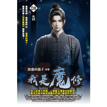 我是魔修(08)