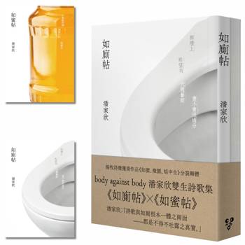 body against body 潘家欣雙生詩歌集｜《如廁帖》X《如蜜帖》（啾咪文庫本）