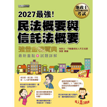 2027全新改版！地政士「強登金榜寶典」民法概要與信託法概要