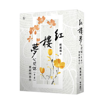 紅樓夢公開課（三）：賈府四春卷【修訂新版】
