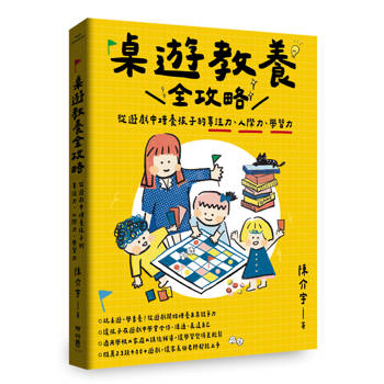 桌遊教養全攻略：從遊戲中培養孩子的專注力、人際力、學習力