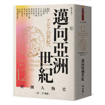 邁向亞洲世紀〔20—21世紀〕【亞洲人物史9】