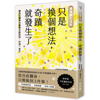 只是換個想法，奇蹟就發生了【最強顯化法則】：讓〔內在頻率〕與〔夢想〕自動對接，好運一直來
