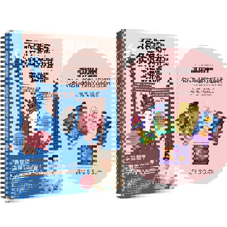 不再裝乖，你的期待與我無關：從邊緣人到大學教授，ChaCha的勇闖美利堅（限量贈「ChaCha親繪恰比貼紙組」）
