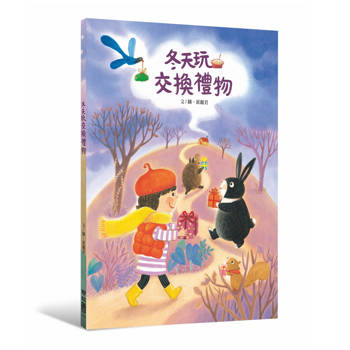 冬天玩交換禮物