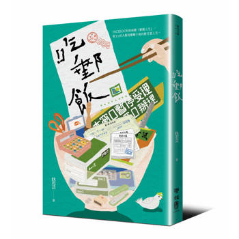 吃郵飯（FB粉專「郵戲人生」版主AKA郵局櫃檯小姐扶若芸的酸甘甜人生）