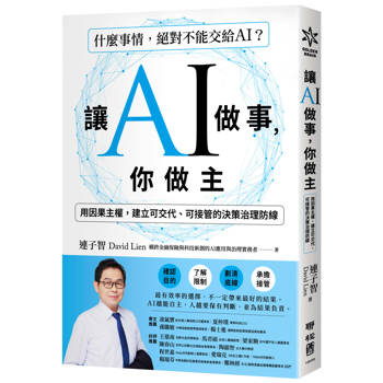 讓AI做事，你做主：用因果主權，建立可

交代、可接管的決策治理防線