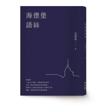 海德堡語絲【經典重現版】