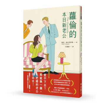 蘿倫的本日新老公（《紐約時報》&亞馬遜書店暢銷話題書No.1）