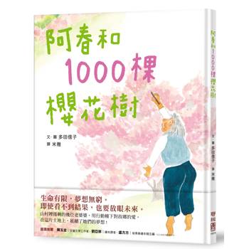 【電子書】阿春和1000棵櫻花樹