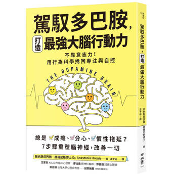 誰在讓你失控？駕馭多巴胺，打造最強大腦行動力：不靠意志力！用行為科學找回專注與自控